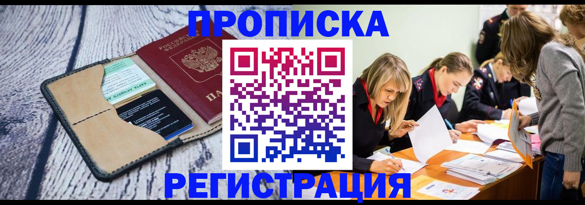купить прописку в Саяногорске